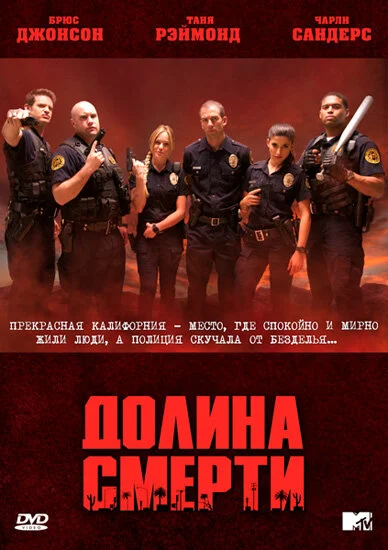 Долина смерти - постер